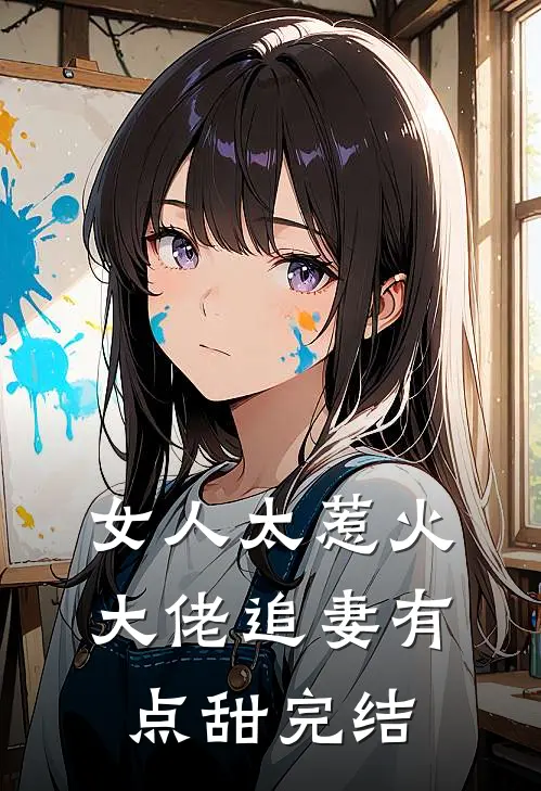 女人太惹火,大佬追妻有点甜完结