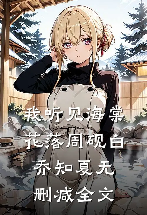 我听见海棠花落周砚白乔知夏无删减全文