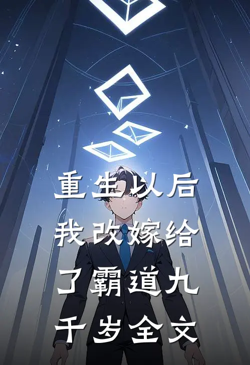 重生以后,我改嫁给了霸道九千岁全文免费
