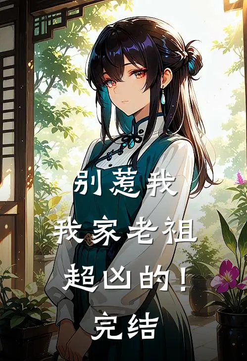 别惹我,我家老祖超凶的!完结篇
