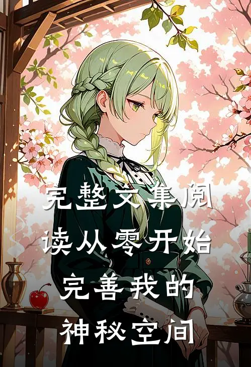 完整文集阅读从零开始,完善我的神秘空间