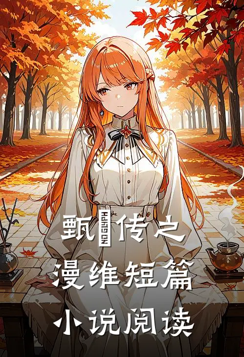 甄嬛传之漫维短篇小说阅读