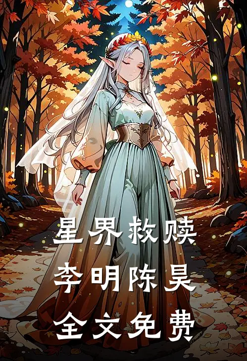 《星界救赎》李明陈昊全文免费