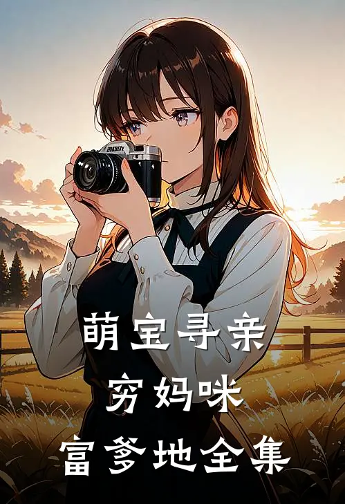 萌宝寻亲穷妈咪,富爹地 全集