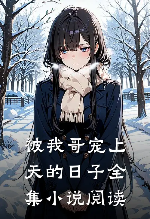 被我哥宠上天的日子全集小说阅读