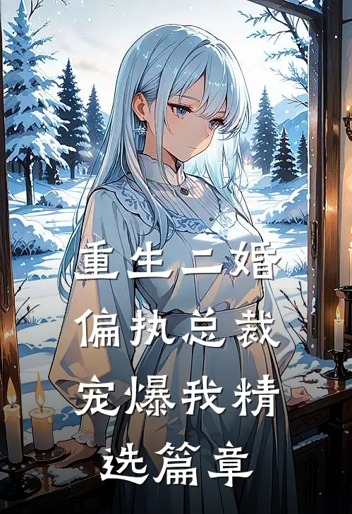 重生二婚：偏执总裁宠爆我精选篇章