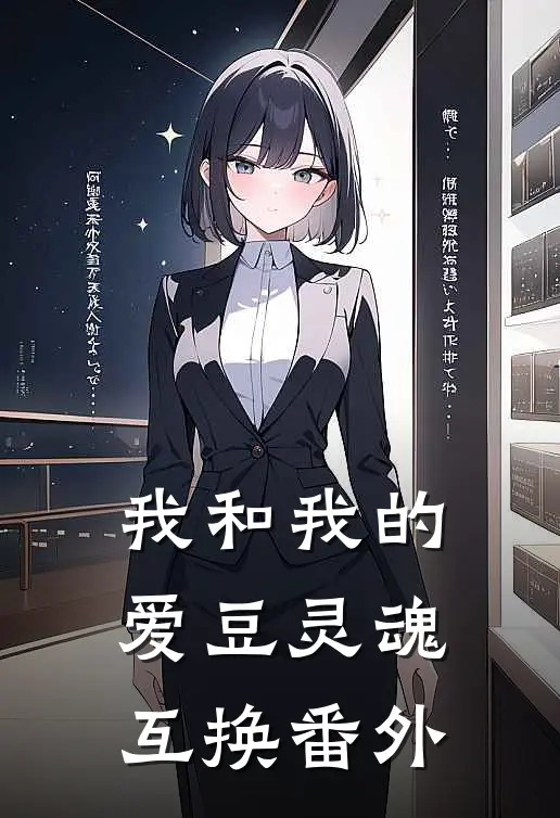我和我的爱豆灵魂互换 番外