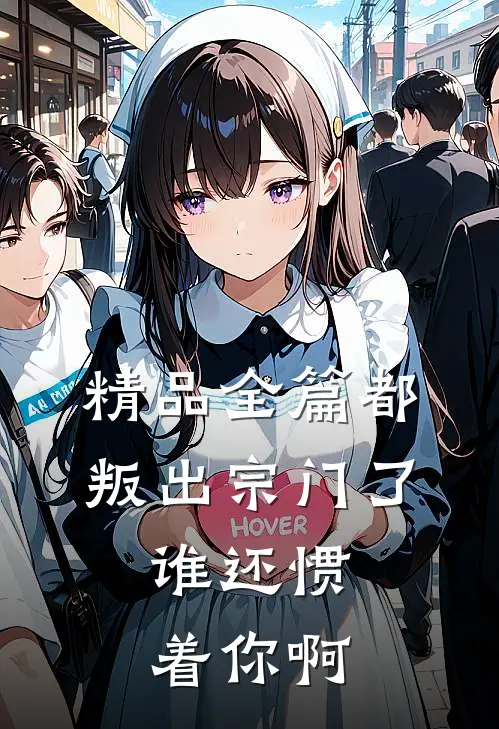 精品全篇都叛出宗门了,谁还惯着你啊