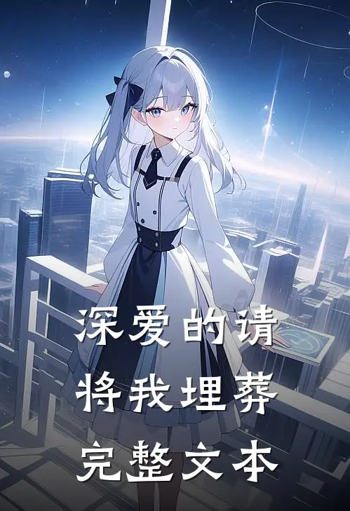 深爱的请将我埋葬完整文本