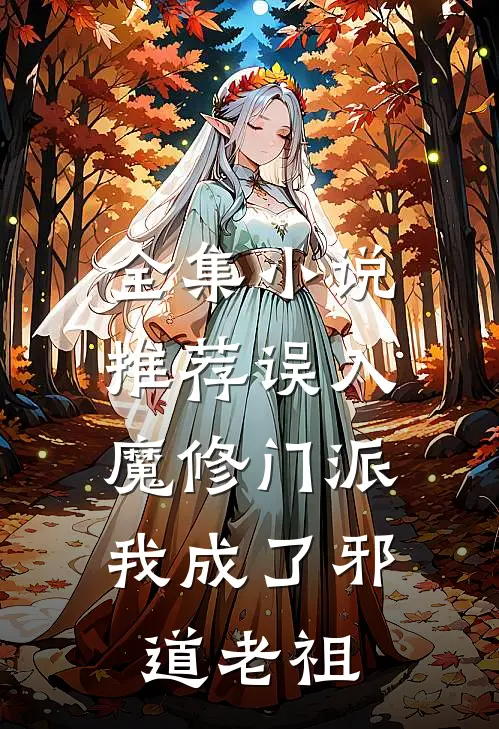 全集推荐误入魔修门派,我成了邪道老祖免费观看