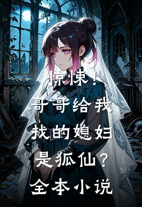 惊悚!哥哥给我找的媳妇是狐仙?全本