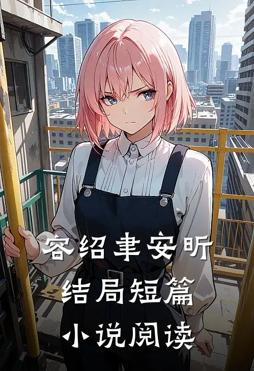 容绍聿安昕结局短篇小说阅读