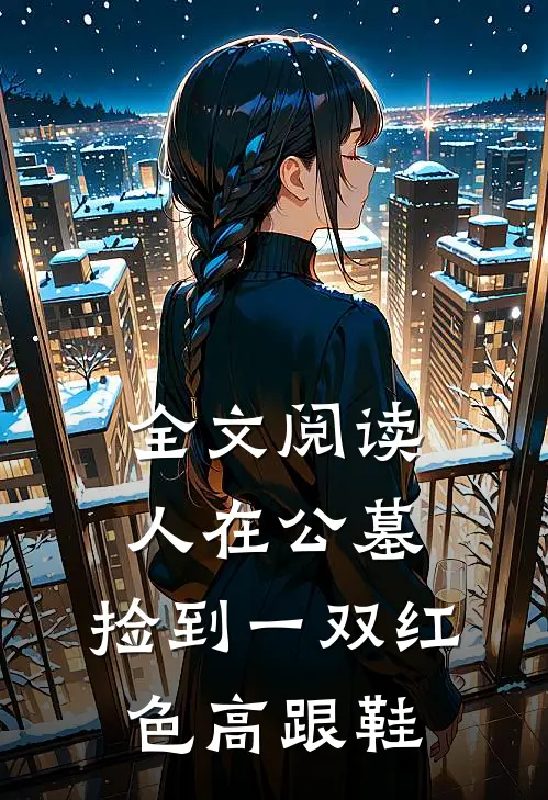 全文阅读人在公墓,捡到一双红色高跟鞋的