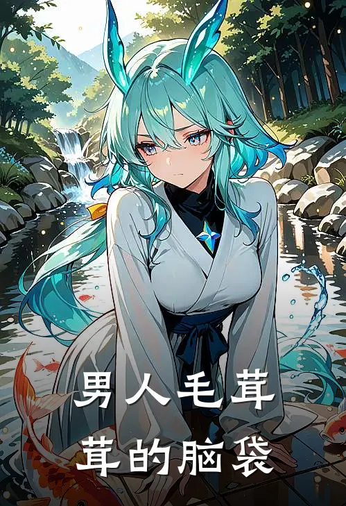 男人毛茸茸的脑袋