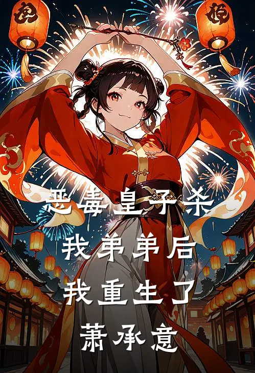 恶毒皇子杀我弟弟后,我重生了萧承意