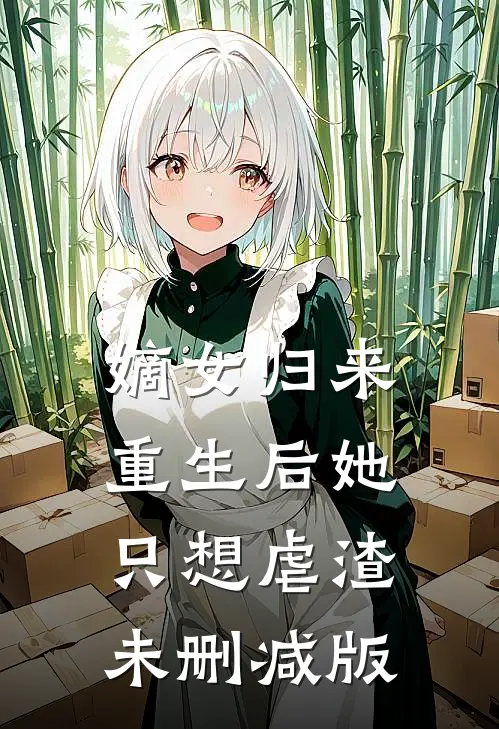 嫡女归来重生后她只想虐渣未删减版免费阅读