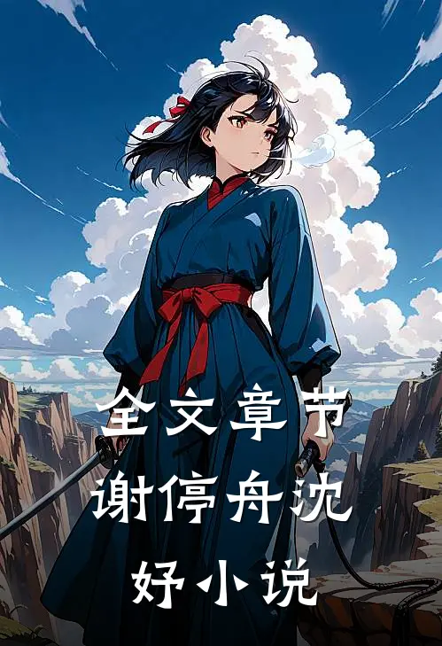 全文章节谢停舟沈妤小说