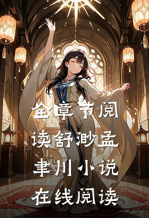 全章节阅读舒渺孟聿川在线阅读无弹窗