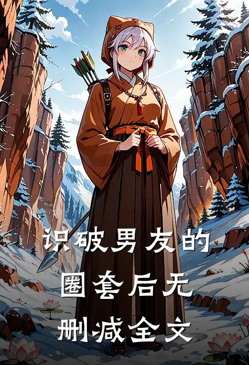 识破男友的圈套后无删减全文