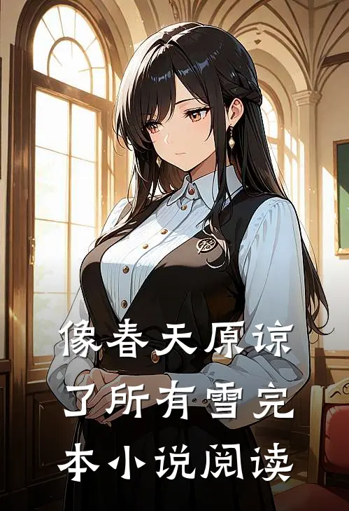 像春天原谅了所有雪完本小说阅读