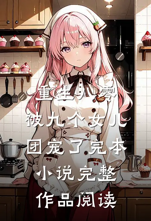 重生八零：被九个女儿团宠了完本小说完整作品阅读