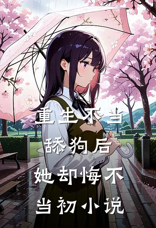 重生不当舔狗后,她却悔不当初阅读
