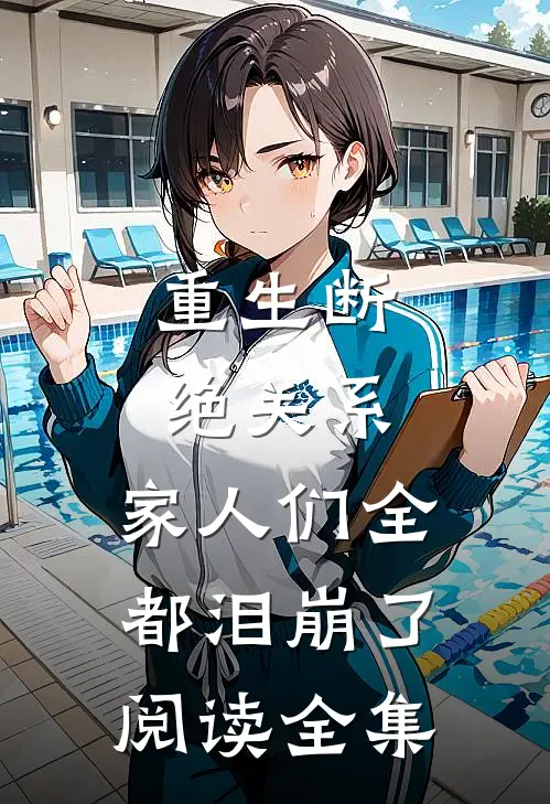 重生断绝关系,家人们全都泪崩了阅读全集