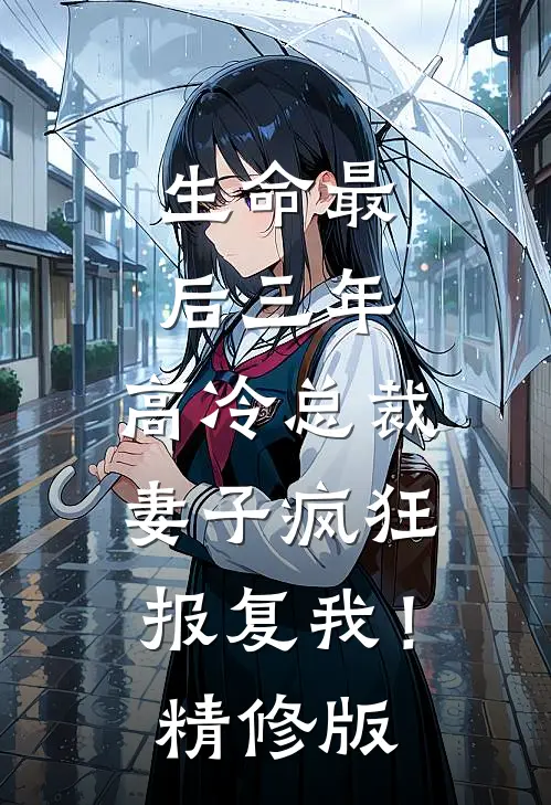 生命最后三年,高冷总裁妻子疯狂报复我!精修版在线观看