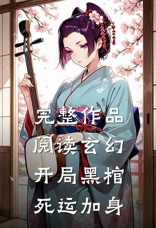 完整作品阅读玄幻开局黑棺死运加身的
