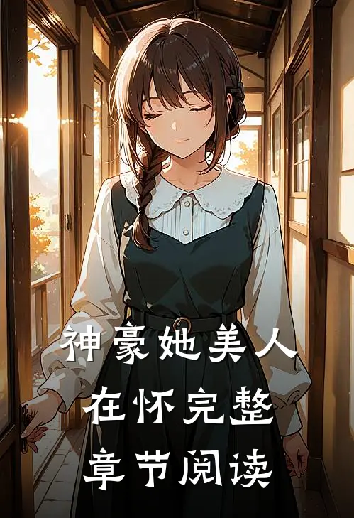 神豪她美人在怀完整章节阅读