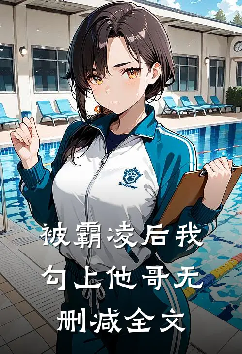 被霸凌后我勾上他哥无删减全文