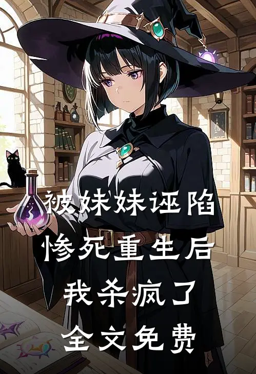 被妹妹诬陷惨死重生后,我杀疯了全文免费观看