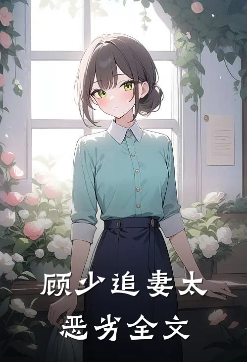 顾少追妻太恶劣全文