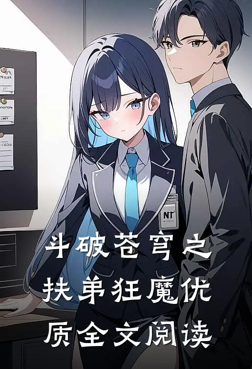 斗破苍穹之扶弟狂魔优质全文阅读免费