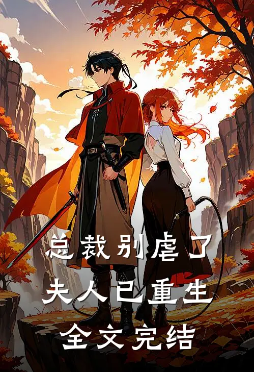 总裁别虐了，夫人已重生全文完结