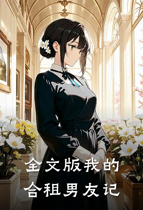 全文版我的合租男友记