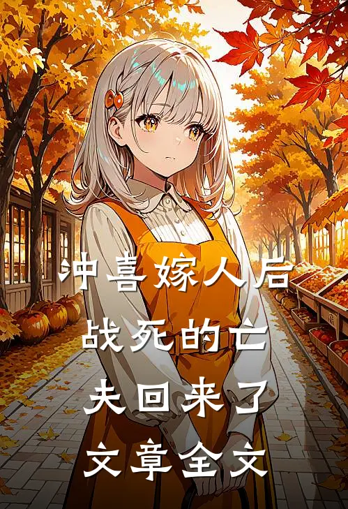 冲喜嫁人后,战死的亡夫回来了文章全文在线阅读