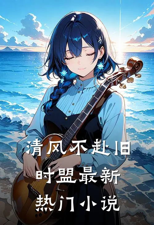 清风不赴旧时盟最新热门小说