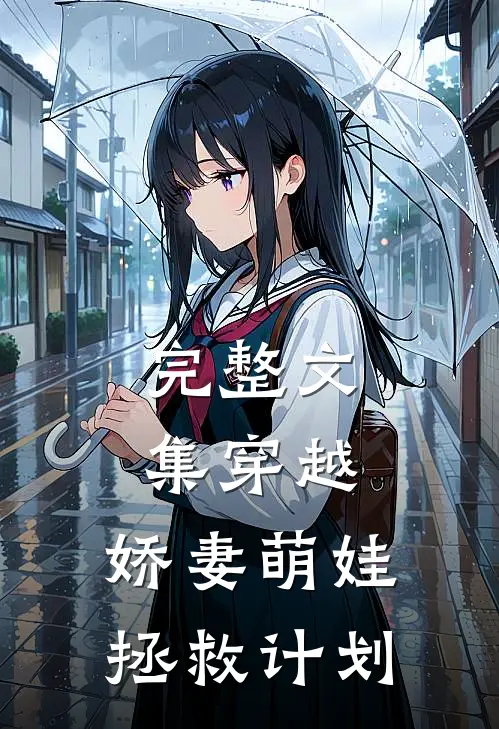 完整文集穿越娇妻萌娃拯救计划