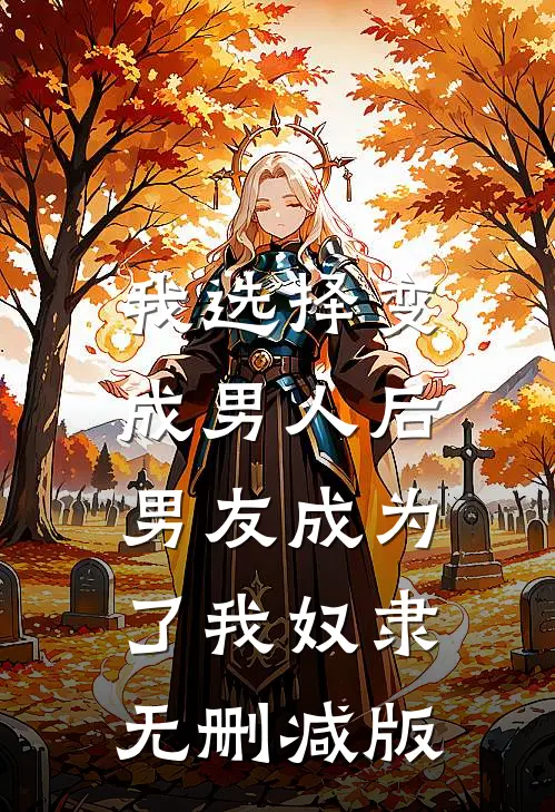我选择变成男人后,男友成为了我奴隶无删减版在线观看