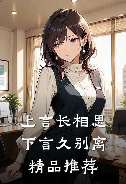 上言长相思,下言久别离精品推荐词