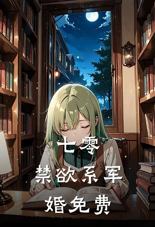 七零：禁欲系军婚免费