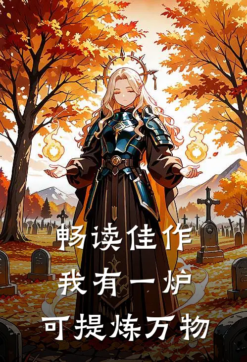 畅读佳作我有一炉，可提炼万物