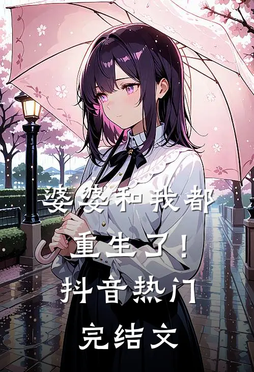 婆婆和我都重生了!抖音热门完结文学