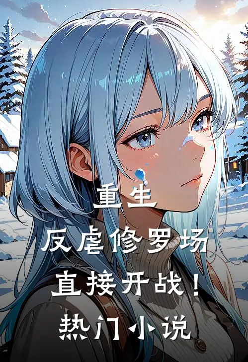 重生反虐修罗场,直接开战!热门推荐