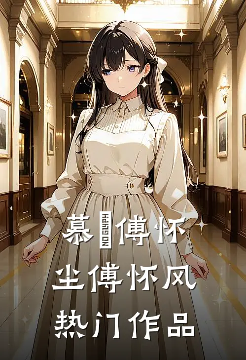 慕玥傅怀尘傅怀风热门作品