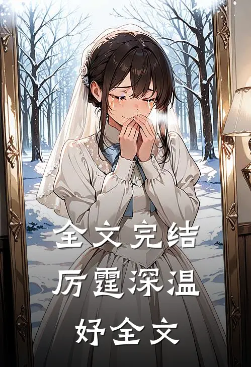 全文完结厉霆深温妤全文