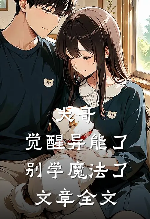 大哥,觉醒异能了,别学魔法了文章全文免费阅读