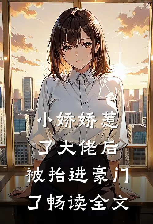 小娇娇惹了大佬后,被抬进豪门了畅读全文