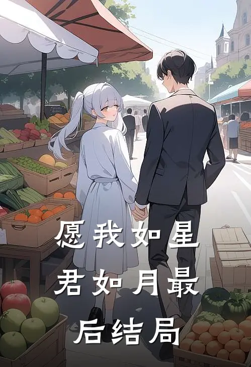 愿我如星君如月最后结局